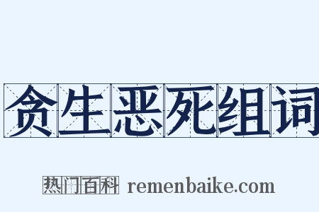 贪生恶死组词是什么意思的图片